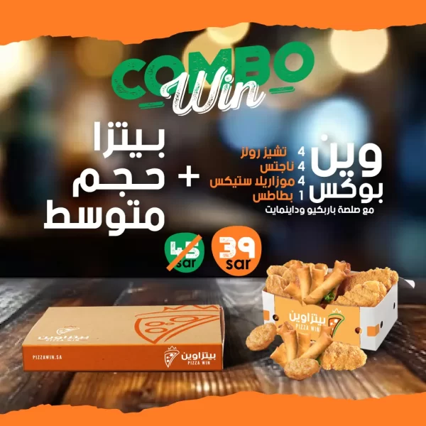 كومبو وين - Pizzawin